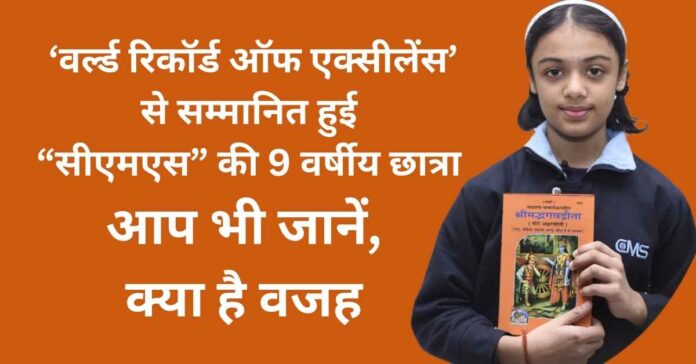 सी.एम.एस. की 9 वर्षीय छात्रा को ‘वर्ल्ड रिकॉर्ड ऑफ एक्सीलेंस’ सम्मान, वजह जानकार आपको भी होगी प्रसन्नता