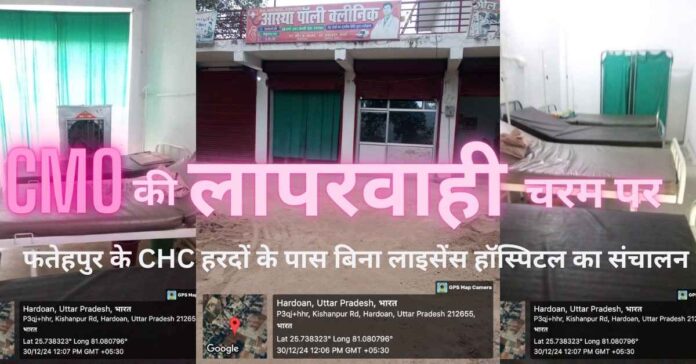 फतेहपुर में योगी सरकार की योजनाओं पर लग रहा पलीता: सीएचसी हरदों के पास त्रिलोचनपुर चौराहे के आस्था पॉलीक्लिनिक में झोलाछाप डॉक्टर का आतंक, बिना लाइसेंस के कर रहा हॉस्पिटल का संचालन