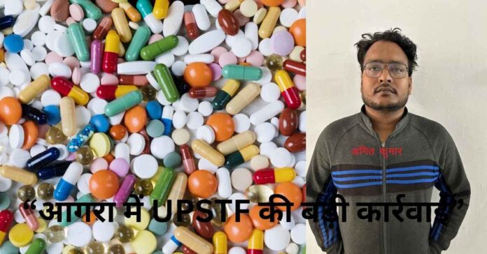 आगरा में UPSTF की बड़ी कार्रवाई: अंतरराज्यीय स्तर पर नकली दवाओं का बड़ा नेटवर्क ध्वस्त हुआ, हत्थे चढ़ा तस्कर