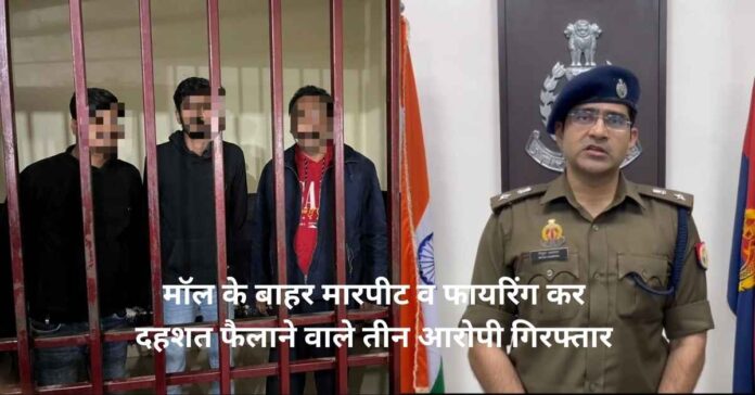 लखनऊ: सुशांत गोल्फ सिटी थाने की पुलिस ने मॉल के बाहर मारपीट व फायरिंग कर दहशत फैलाने वाले तीन शातिर आरोपियों को दबोचा, शेष की तलाश जारी