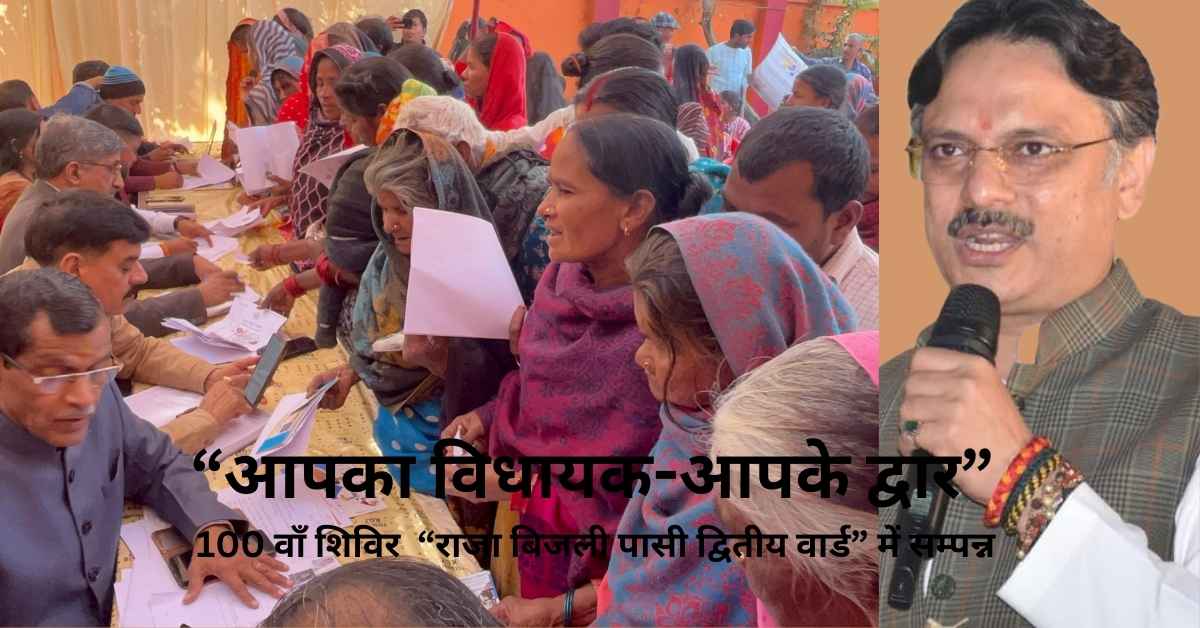 सरोजनीनगर विधानसभा की ऐतिहासिक उपलब्धि: जनता से जुड़े रहने के लिए डॉ. राजेश्वर सिंह का 'आपका विधायक-आपके द्वार' का 100 वाँ शिविर सम्पन्न, अभियान बना जनसंवाद के माध्यम से त्वरित समाधान की मिसाल