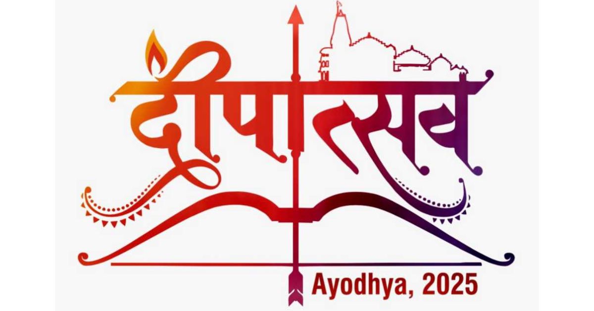 अयोध्या दीपोत्सव-2025: 26 लाख दीपों से बनेगा नया गिनीज वर्ल्ड रिकॉर्ड