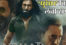 ‘धुरंधर’ बनी रणवीर सिंह की पहली A रेटेड फिल्म—सेंसर बोर्ड ने महत्वपूर्ण संशोधन किए, जानें पूरी फिल्म की अवधि।