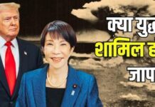 80 साल बाद बदले रिश्ते: United States ने Iran संकट में Japan से मांगा सहयोग