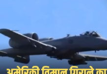 मिडिल ईस्ट में बढ़ा टकराव: ईरान का दावा—A-10 गिराया, F-15E विमान हादसे का शिकार