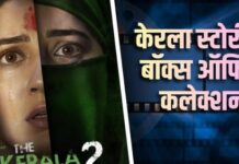 ‘द केरला स्टोरी 2’ की रफ्तार थमी, 32वें दिन महज 3 लाख की कमाई; ‘मर्दानी 3’ से थोड़ा ही पीछे