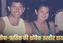 अमीषा पटेल ने ऋतिक रोशन के साथ शेयर की थ्रोबैक तस्वीर, कहा- “आज इंडस्ट्री में सच्चे रिश्ते कम हो गए”