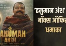 कम बजट की ‘हनुमान अंश’ ने किया शानदार प्रदर्शन, तीसरे हफ्ते में अचानक बढ़ी कमाई