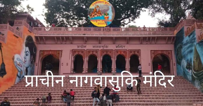 truenewsup pracheen nakvasuki mandir महाकुम्भ 2025: प्रयागराज के नागवासुकी मंदिर का पौराणिक महत्व