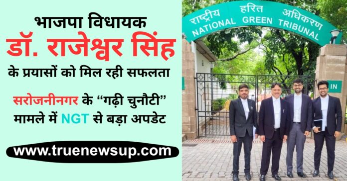 सरोजनीनगर विधायक डॉ. राजेश्वर सिंह ने NGT में रखा जनता का पक्ष: विधानसभा क्षेत्र के इस गाँव की जनता के लिए अधिवक्ता के तौर पर डटे हैं विधायक, अब परिणाम स्वरूप 3.1 हेक्टेयर भूमि पर बेदखली पर रोक, जानें कब है मामले की अगली सुनवाई और क्या है पूरा मामला