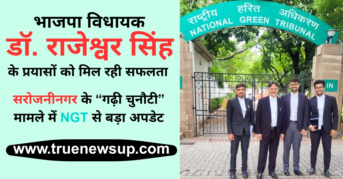 सरोजनीनगर विधायक डॉ. राजेश्वर सिंह ने NGT में रखा जनता का पक्ष: विधानसभा क्षेत्र के इस गाँव की जनता के लिए अधिवक्ता के तौर पर डटे हैं विधायक, अब परिणाम स्वरूप 3.1 हेक्टेयर भूमि पर बेदखली पर रोक, जानें कब है मामले की अगली सुनवाई और क्या है पूरा मामला