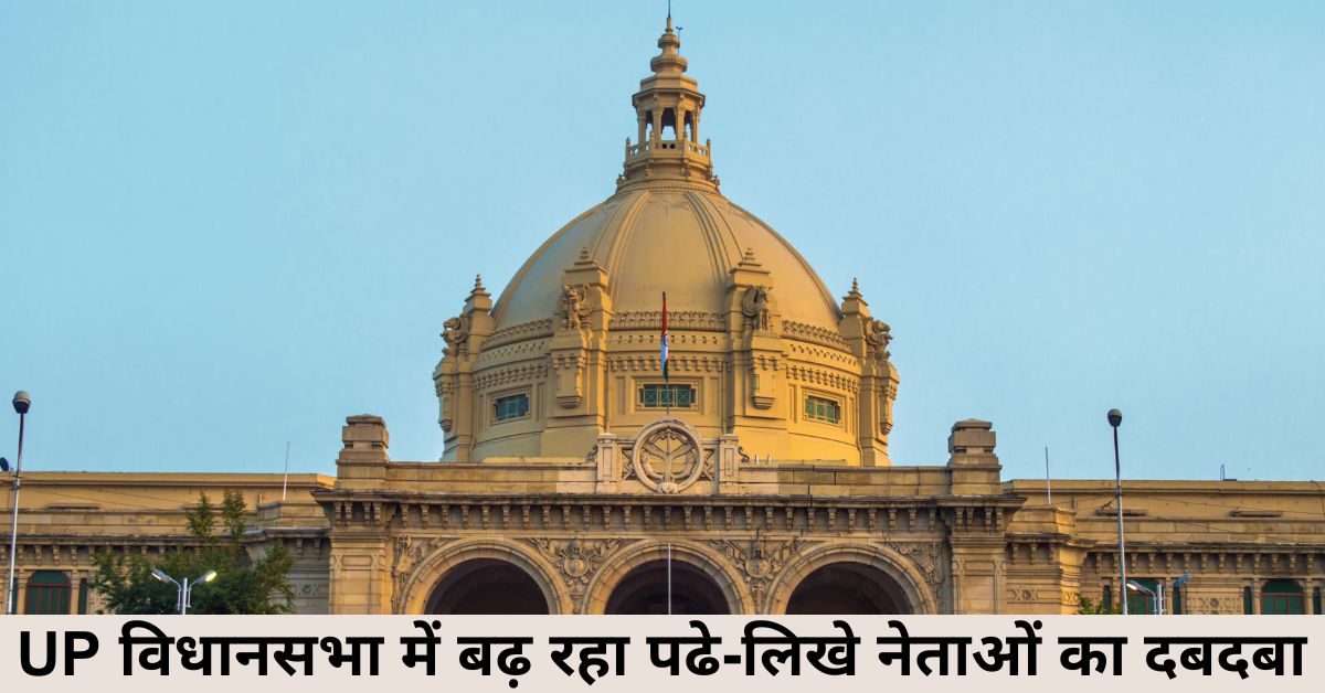 उत्तर प्रदेश की राजनीति में पढ़े‑लिखे नेताओं का बढ़ता प्रभाव: विधानभवन की कार्यशैली में दिख रहा बदलाव, IIT से लेकर विदेशों तक पढ़े नेता अब यूपी की नीति‑निर्माण में दे रहे नई दिशा