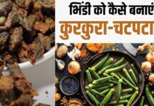 इस आसान रेसिपी से साधारण भिंडी को दें नया ट्विस्ट – बनाएं इसे कुरकुरी और चटपटी