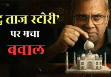 ‘द ताज स्टोरी’ रिलीज से पहले ही विवादों में घिर गयी , परेश रावल की फिल्म पर नफरत फैलाने के लगे आरोप