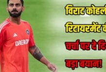 Sports News:ऑस्ट्रेलिया दौरे से पहले विराट कोहली का रिटायरमेंट की अटकलों पर बड़ा बयान