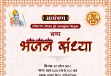 लखनऊ के सरोजनीनगर में भव्य धर्मोत्सव: भजन सम्राट की गूंज से सजेगा नटकुर मैदान, 22 अप्रैल को भव्य भजन संध्या, तैयारियां अंतिम चरण में