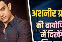 अशनीर ग्रोवर की बायोपिक में आमिर खान की एंट्री की चर्चा, राहुल मोदी करेंगे निर्देशन।