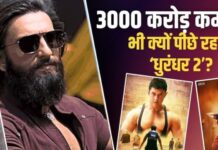 धुरंधर 2 की शानदार कमाई के बाद भी दंगल–बाहुबली 2 का रिकॉर्ड क्यों रहा बरकरार?