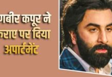 रणबीर कपूर ने पाली हिल अपार्टमेंट 11 लाख रुपये मासिक किराए पर दिया, 5 साल का हुआ समझौता