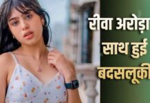 डिलीवरी बॉय की बदसलूकी से भड़कीं रीवा अरोड़ा, परिवार ने पुलिस से की शिकायत