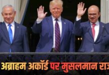 अब्राहम अकॉर्ड क्या है? ट्रंप ने अरब देशों से क्यों कहा- इजरायल के साथ बढ़ाएं रिश्ते