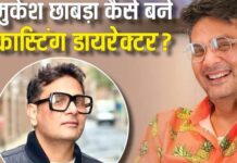क्रिकेट छोड़ थिएटर का पकड़ा रास्ता, संघर्षों के दम पर मुकेश छाबड़ा बने बॉलीवुड के टॉप कास्टिंग डायरेक्टर