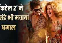 दूसरे वीकेंड में भी ‘कॉकटेल 2’ की मजबूत पकड़, रिकॉर्ड बुक में जगह बनाने की ओर बढ़ी फिल्म
