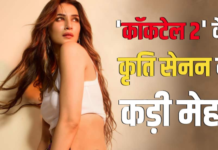 ‘कॉकटेल 2’ में फिट लुक पाने के लिए कृति सेनन ने अपनाया सख्त रूटीन, शूटिंग के दौरान झेलीं कई चुनौतियां