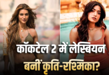 ‘कॉकटेल 2’ में कृति-रश्मिका की जोड़ी पर उठे सवाल, लेस्बियन रोमांस की अटकलों पर कृति सेनन का जवाब