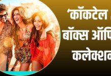 ‘कॉकटेल 2’ का बॉक्स ऑफिस पर धमाका जारी, तीसरे दिन कई बड़ी फिल्मों के रिकॉर्ड किए पीछे