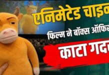 Entertainment: खराब एनिमेशन के लिए ट्रोल हुई चीनी फिल्म ने मचाया तहलका, बेहद कम बजट में कमाए करोड़ों