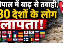 नेपाल में जलप्रलय के 36 घंटे बाद भी 30 से अधिक देशों के लोग लापता, सैकड़ों मौतों से बढ़ी चिंता
