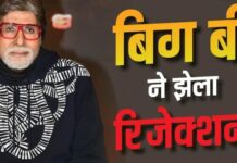 ‘बहुत लंबे हो, एक्टिंग नहीं आती’, अमिताभ बच्चन ने सुनाए अपने संघर्ष के दिनों के कड़वे अनुभव