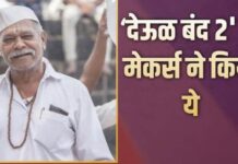 ‘देऊळ बंद 2’ की बंपर कमाई का नेक इस्तेमाल, किसानों के बच्चों की शिक्षा पर खर्च किया मुनाफा