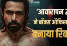 Awarapan 2 Box Office Collection: ‘आवारापन 2’ ने रिलीज से पहले ही मचाया धमाल, एडवांस बुकिंग में तोड़ा पहली फिल्म का रिकॉर्ड