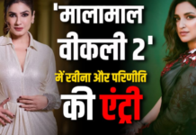 ‘मालामाल वीकली 2’ में रवीना-परिणीति की एंट्री, परेश रावल संग दिखेगा कॉमेडी का नया तड़का