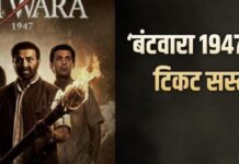 ‘बंटवारा 1947’ पर मेकर्स का बड़ा ऑफर, मंगलवार को सिर्फ 99 रुपये में देख सकेंगे सनी देओल की फिल्म
