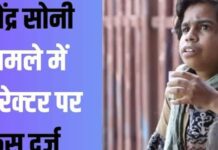 सतेंद्र सोनी विवाद में नया अपडेट, निर्देशक समेत दो लोगों के खिलाफ पुलिस ने दर्ज किया मामला