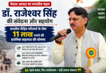 नेपाल आपदा पर सरोजनीनगर विधायक डॉ. राजेश्वर सिंह की मानवीय पहल : भारतीय पीड़ित परिवारों के लिए 11 लाख की सहायता