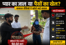 लखनऊ में हनी ट्रैप चरम पर : प्यार का जाल, FIR और फिर समझौते के नाम पर वसूली? South Zone के गोसाईगंज थाने का वायरल वीडियो उठा रहा गंभीर सवाल